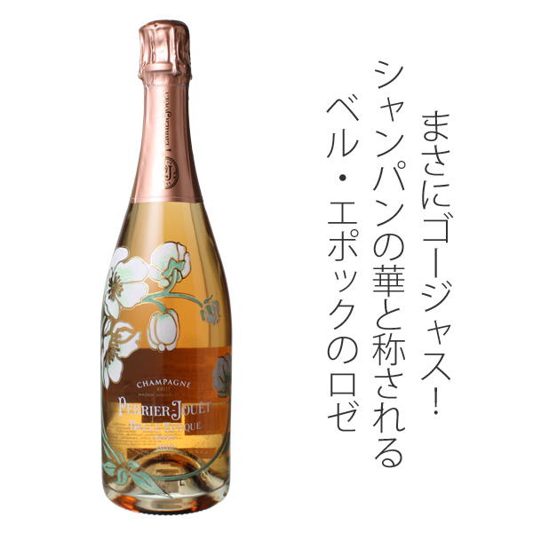 ペリエ・ジュエ ベル・エポック ロゼ 2010 ロゼ Perrier Jouet Belle