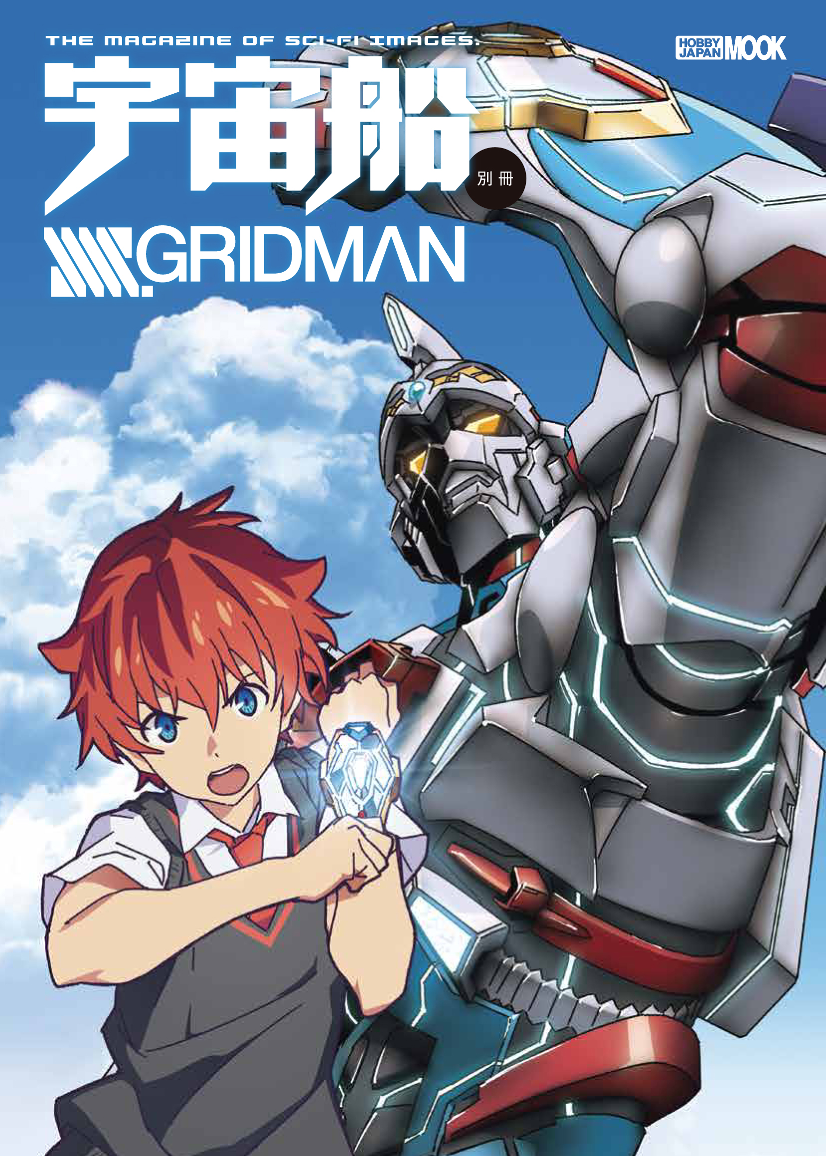 SSSS.GRIDMAN』を総括する永久保存版ムック 「宇宙船別冊 SSSS.GRIDMAN