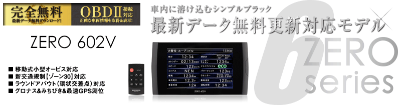 ドライビング・セーフティ・センサー ZERO 602V | COMTEC 株式会社