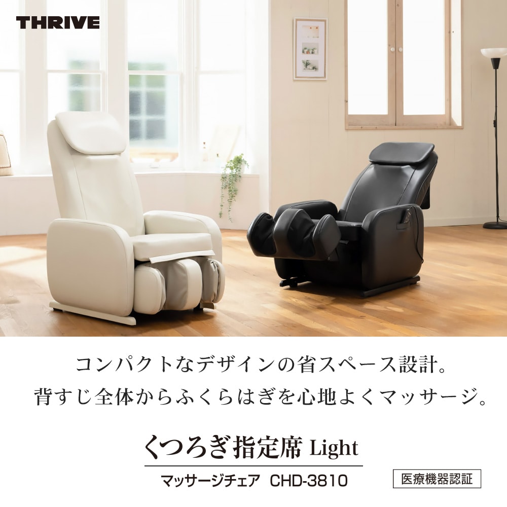スライヴ くつろぎ指定席Light マッサージチェア CHD-3810(ホワイト