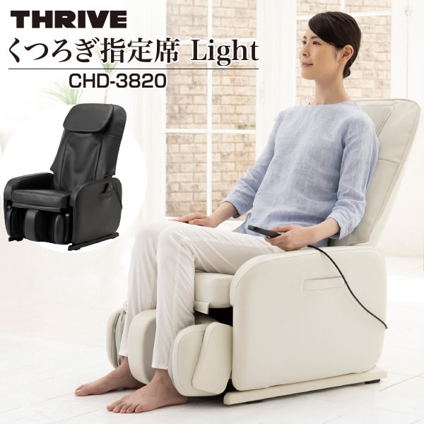 スライヴ くつろぎ指定席Light マッサージチェア CHD-3820(ホワイト