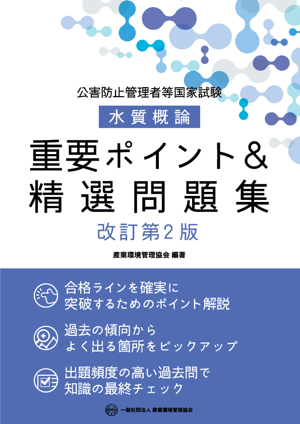 公害防止管理者等 国家試験対策 書籍｜一般社団法人 産業環境管理協会