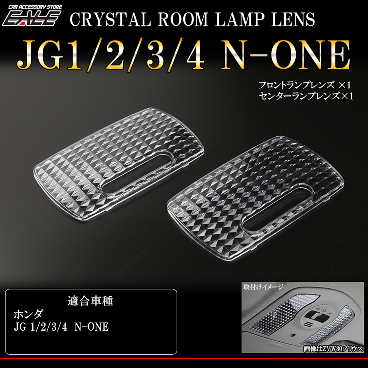 JG1 JG2 JG3 JG4 N-ONE N ワン ルームランプ クリスタル レンズ カバー