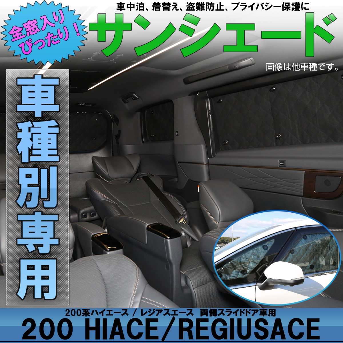 サンシェード 200系 ハイエース レジアスエース 1型 2型 3型 4型 5型 6