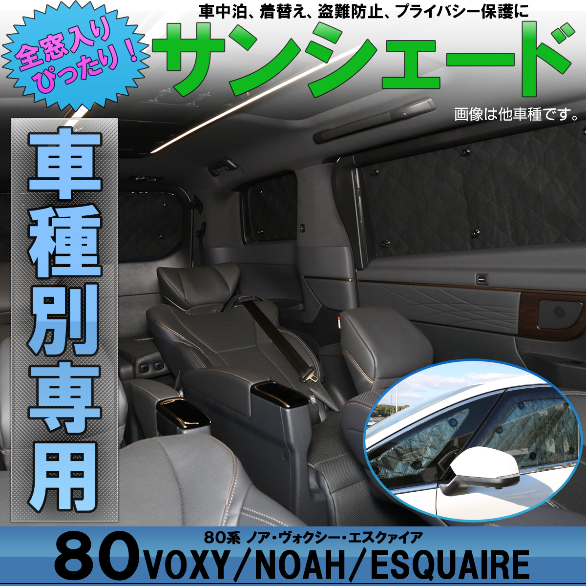 サンシェード 80系 ヴォクシー ノア エスクァイア 専用設計 全窓用