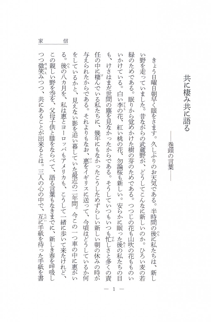 羽仁もと子著作集 第17巻 家信（新版） ｜ 婦人之友社 さあ、生活を