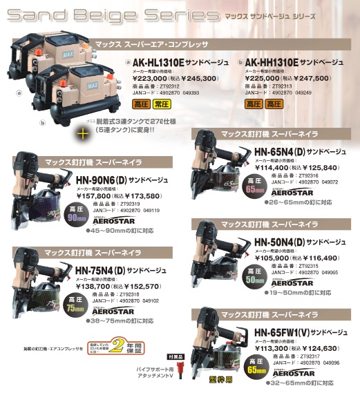 限定色】MAX AK-HL1310E-S サンドベージュ 高圧コンプレッサ (高圧×2
