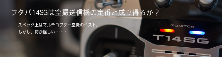 フタバ14SGは空撮送信機の定番と成り得るか？：ドローン空撮［技術解説］