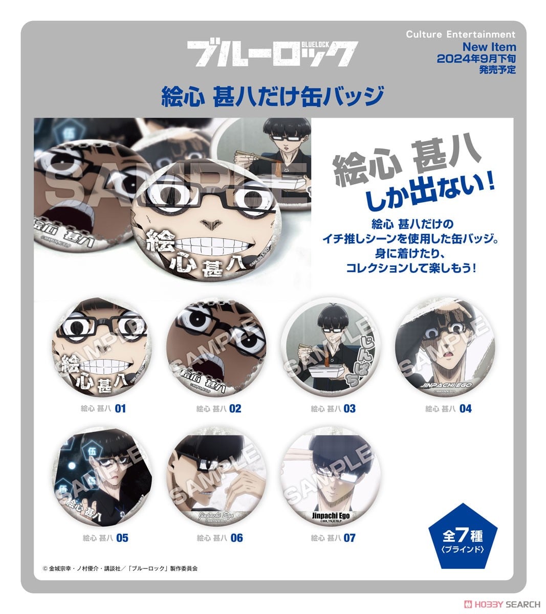 ブルーロック 絵心甚八だけ缶バッジ (7個セット) (キャラクターグッズ