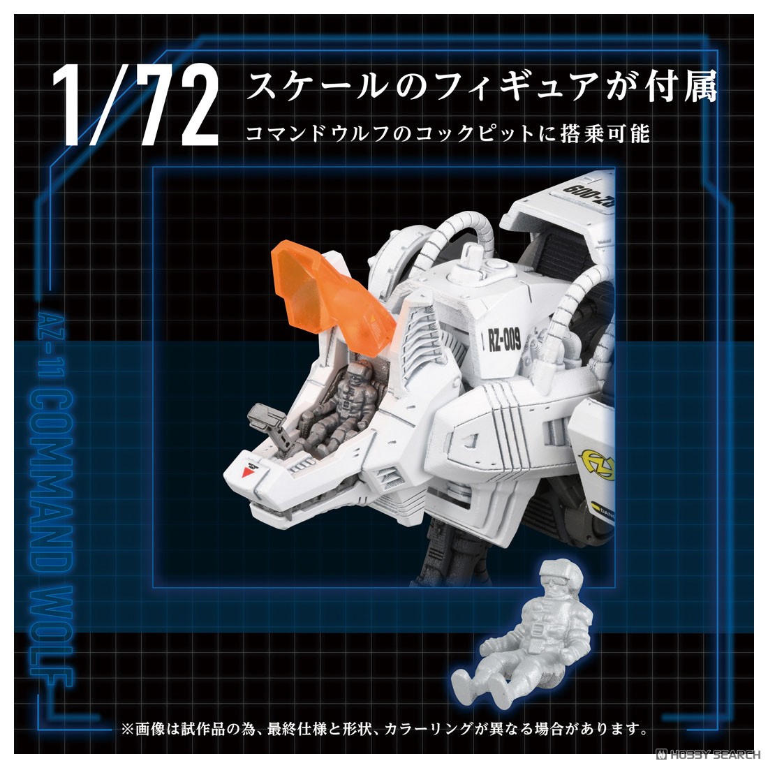 AZ-11 コマンドウルフ (組み立てキット) - ホビーサーチ ロボット・特撮
