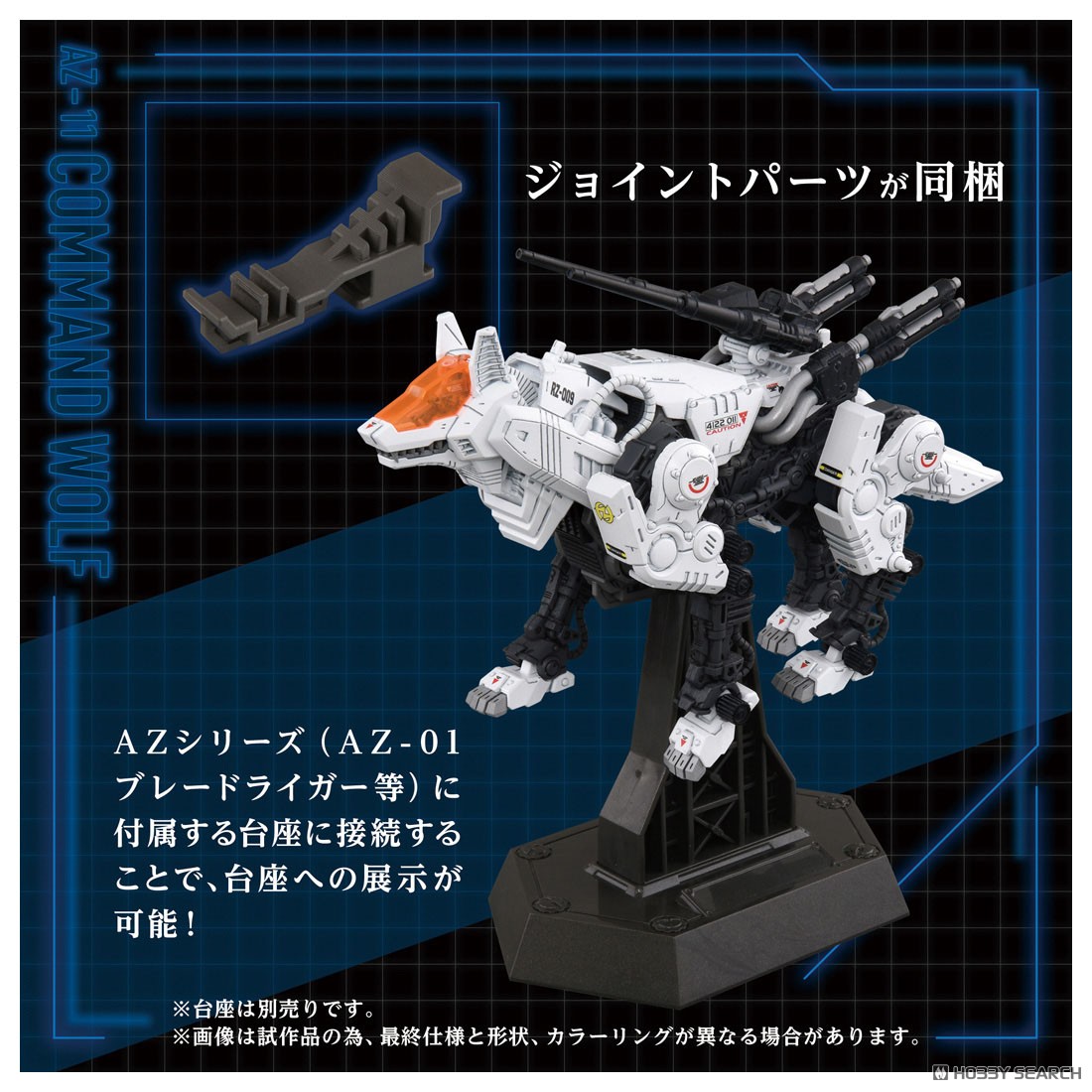 AZ-11 コマンドウルフ (組み立てキット) - ホビーサーチ ロボット・特撮