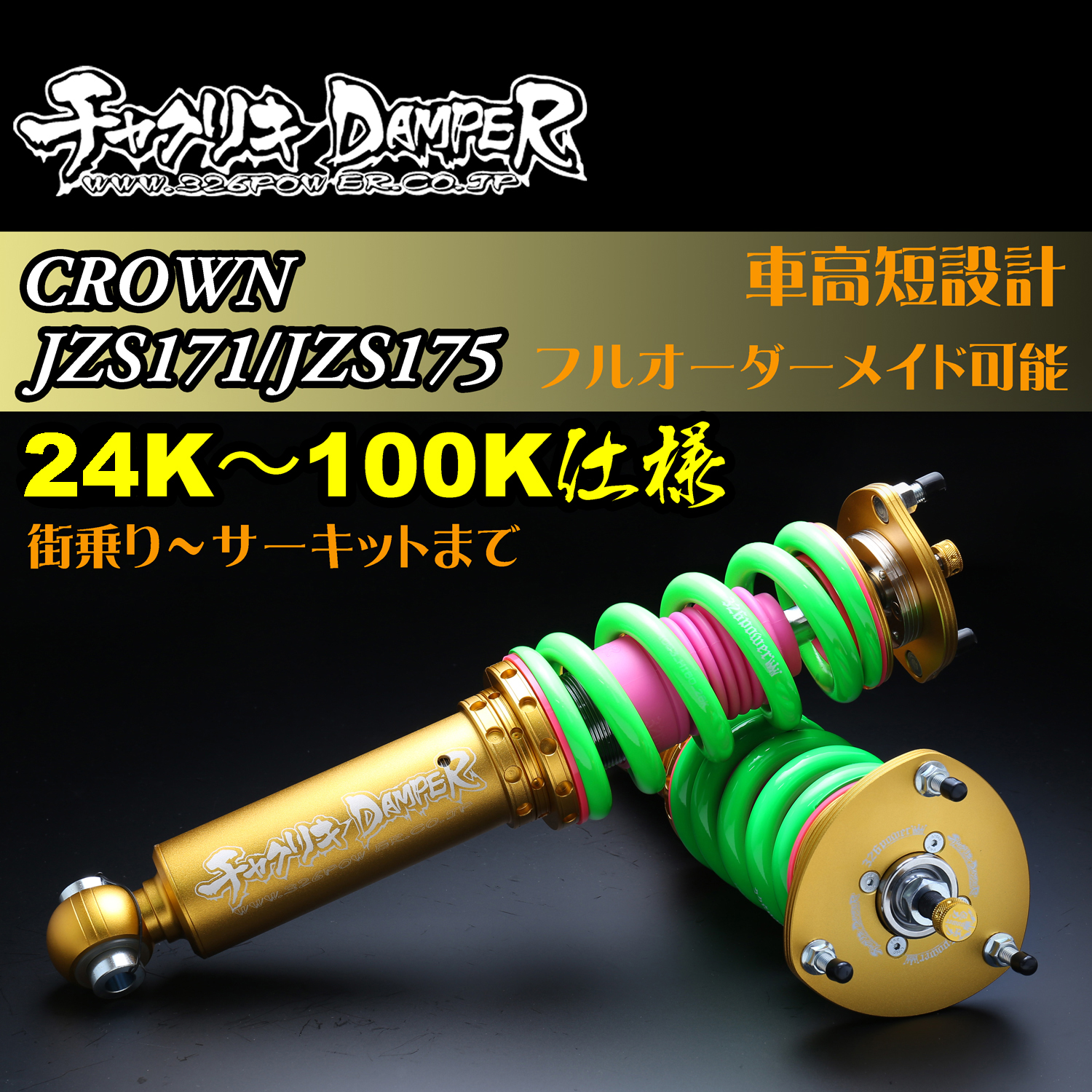クラウン（JZS171/JZS175)チャクリキ 24K～100K仕様 商品詳細 広島県東