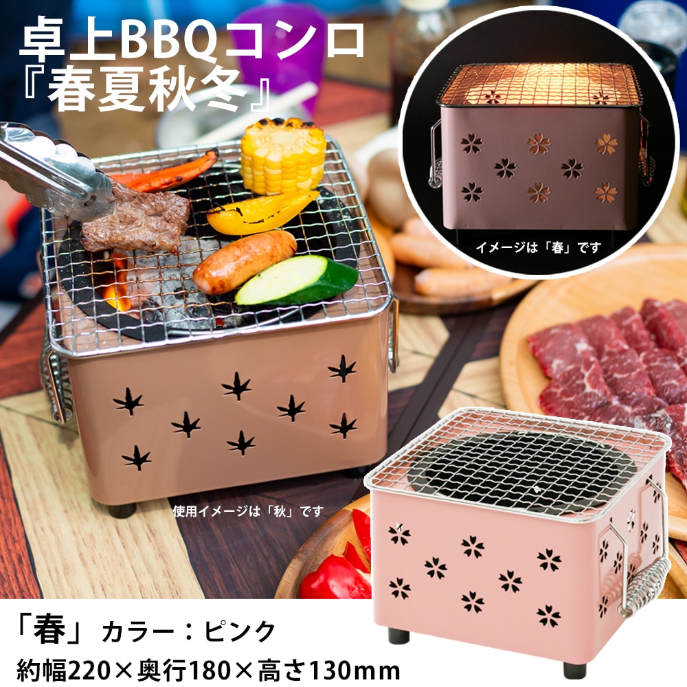 SOUTHERNPORT 卓上BBQ『春夏秋冬』 ピンク SP23－3973
