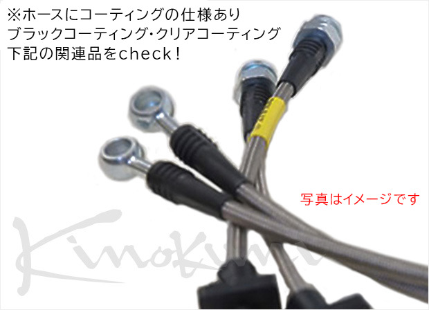 キノクニ ： シビックブレーキ シビック：FD1/FD2 ステンレス