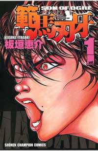 範馬刃牙（1） / 板垣恵介 ＜電子版＞ - 紀伊國屋書店ウェブストア