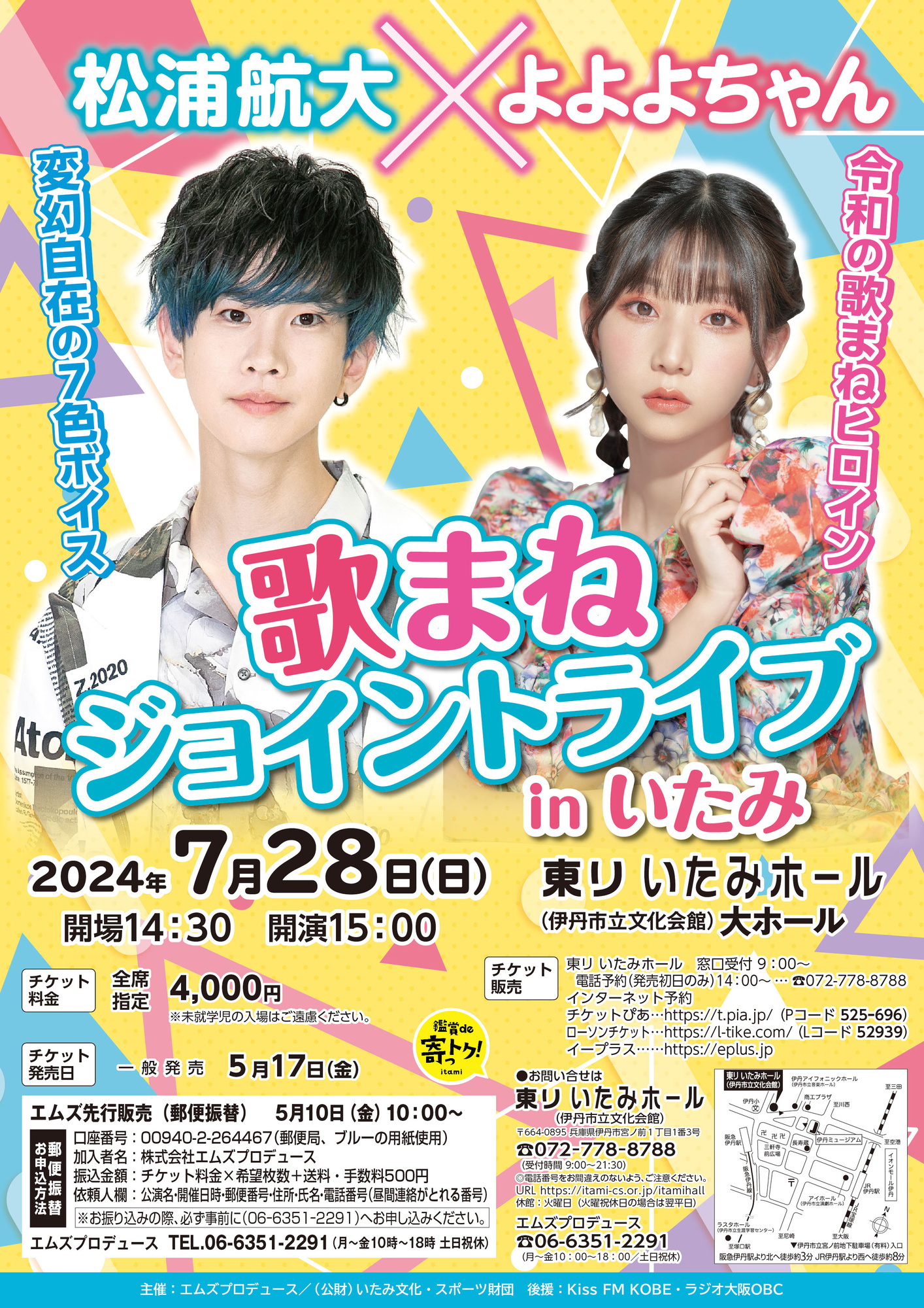 Kiss FM KOBE後援 松浦航大×よよよちゃん 歌まねジョイントライブ in