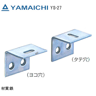 ヤマイチ YS-27 アングル天板止 ユニクローム（タテ穴/ヨコ穴