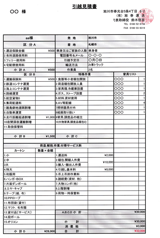 無料お見積りメールの例 ｜ 旭川発旭春運送