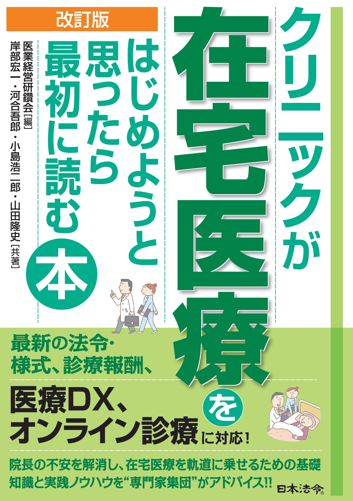 改訂版 クリニックが在宅医療をはじめようと思ったら最初に読む本