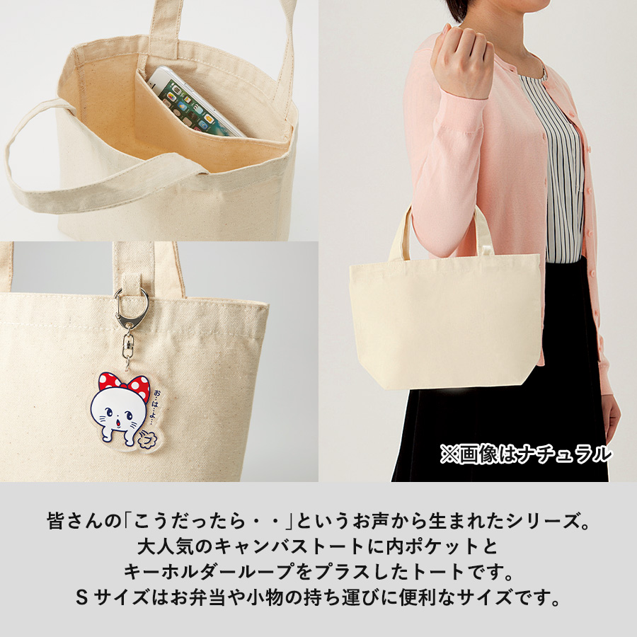 オリジナル キャンバストートバッグ(S) インナーポケット付 ナチュラル