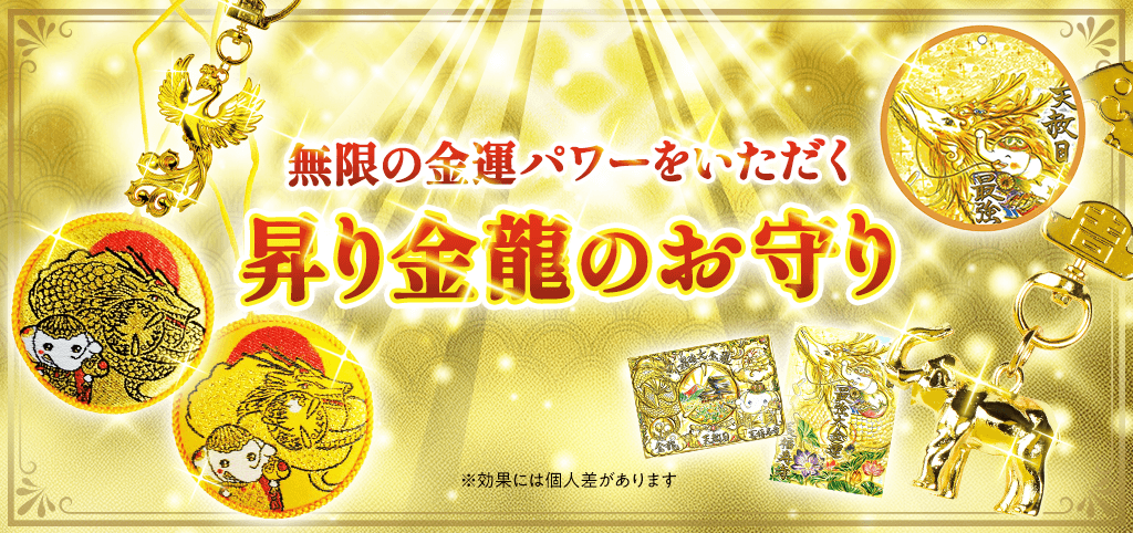 天赦日祈願》【最強大金運のお守り】金龍・昇龍の無限の金運パワー！