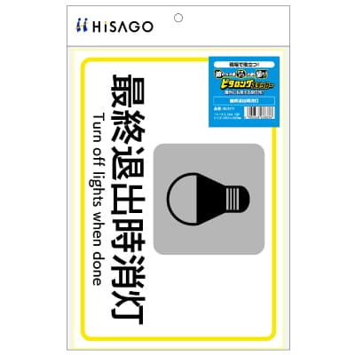 ピタロングステッカー 最終退出時消灯 A4 1面｜HISAGO ヒサゴ株式会社