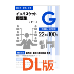 DL版インバスケット問題集G | インバス！ - インバスケット