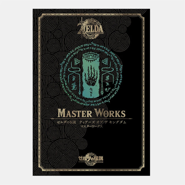 ゼルダの伝説 ティアキン』設定資料集「マスターワークス」発売決定