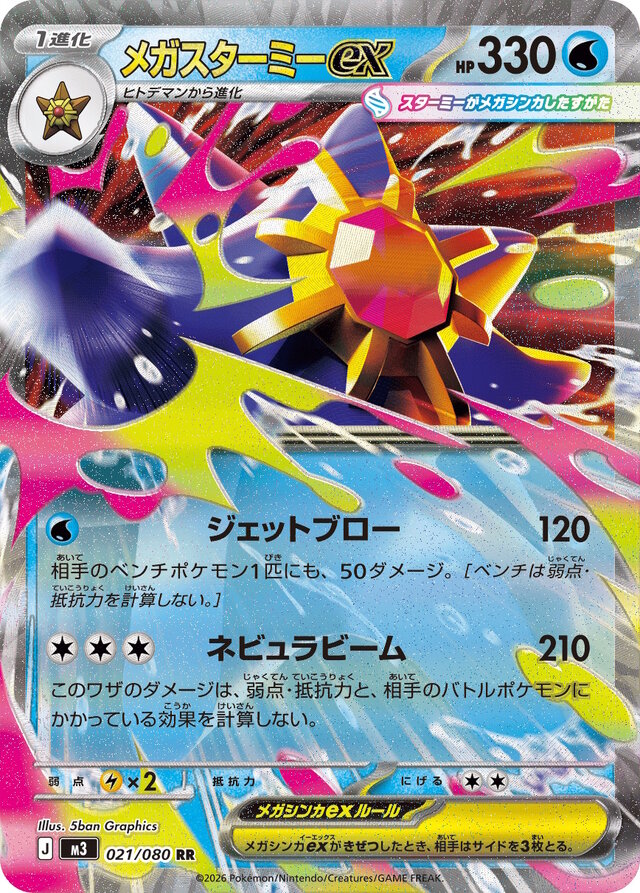 メガスターミー、『ポケカ』へ参戦！新パック「ムニキスゼロ」収録の新