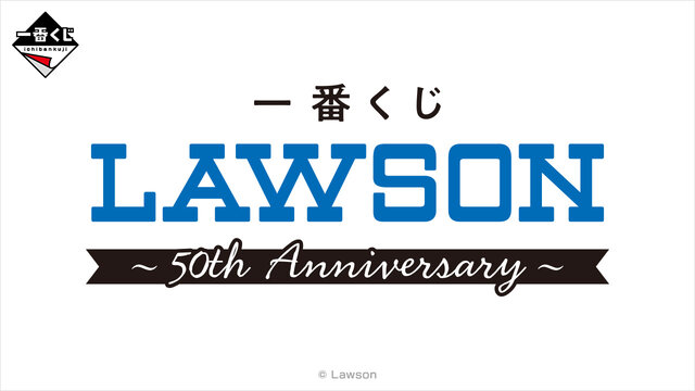 ローソン」50周年記念一番くじ、未発表だったラストワン賞お披露目