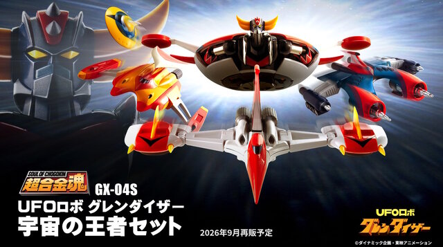2002年発売の「超合金魂 グレンダイザー 宇宙の王者セット」が再販