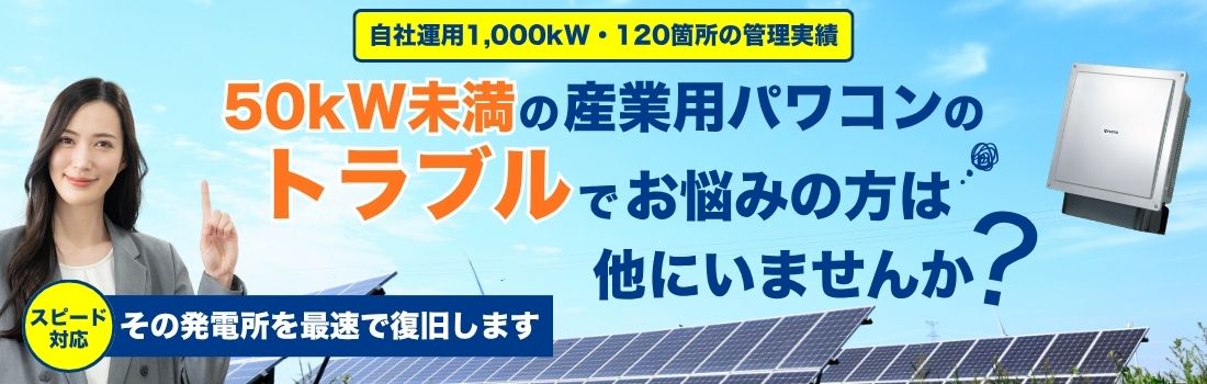 京セラソーラーFC熊谷・秩父｜太陽光発電、蓄電池、パワコン交換