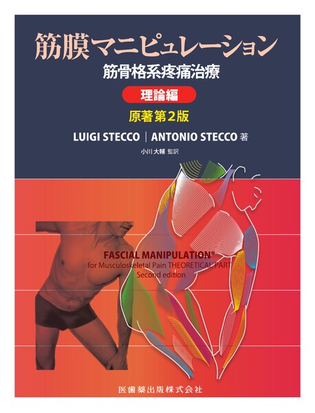 筋膜系の機能解剖アトラス／医歯薬出版株式会社