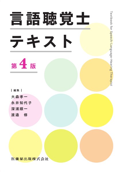 言語聴覚士テキスト 第4版／医歯薬出版株式会社