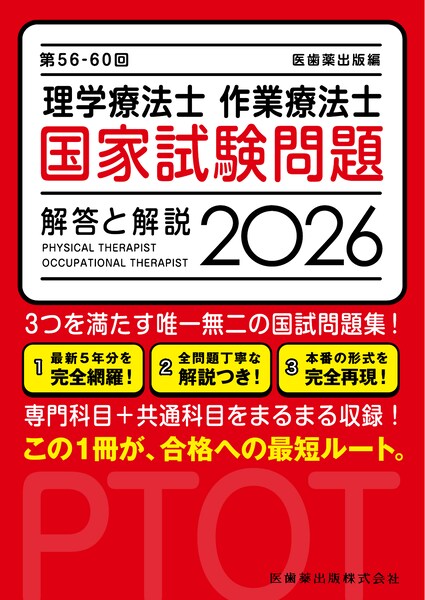 第56-60回 理学療法士・作業療法士 国家試験問題 解答と解説 2026／医