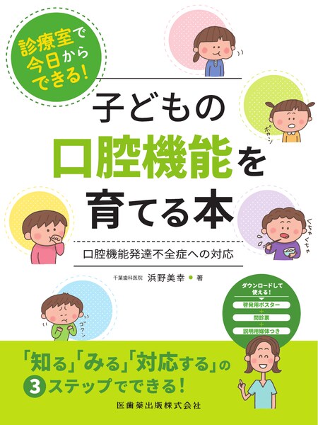 診療室で今日からできる！ 子どもの口腔機能を育てる本 口腔機能発達