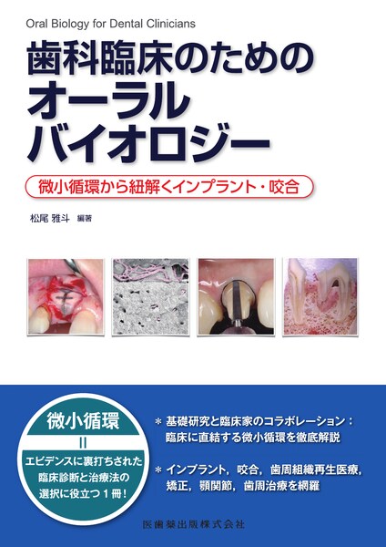 支台歯形成と咬合の基本／医歯薬出版株式会社
