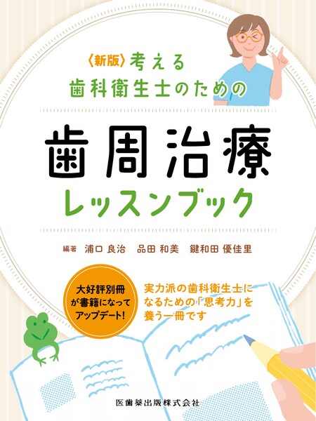 デンタルハイジーン別冊傑作選 歯科衛生士のためのペリオドントロジー