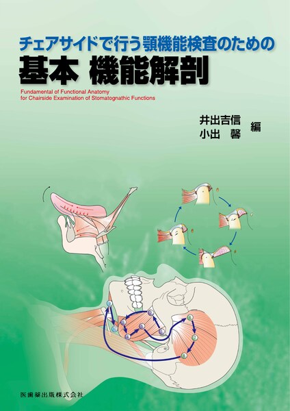 臨床機能咬合学 咬合の7要素によるオクルージョンの臨床／医歯薬出版