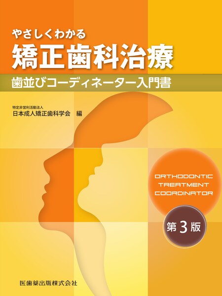 やさしくわかる矯正歯科治療 第3版 歯並びコーディネーター入門書／医