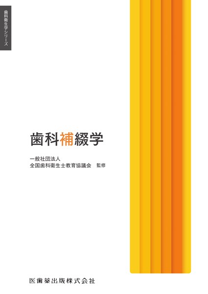歯科衛生学シリーズ 歯科矯正学 第2版／医歯薬出版株式会社