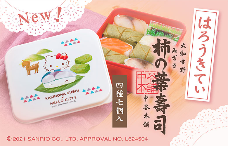 ご好評継続中！ハローキティとのコラボ柿の葉寿司 | ゐざさ中谷本舗
