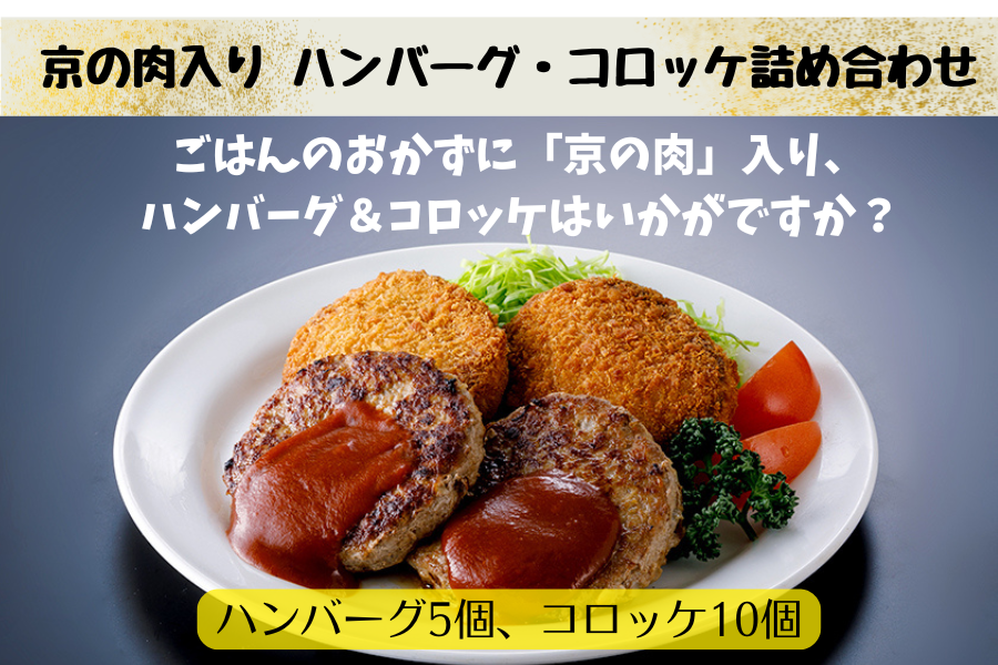 京の肉入り ハンバーグ 5個・ コロッケ 10個 詰め合わせ: JA全農京都