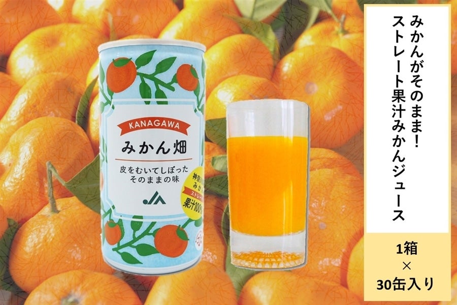みかんがそのまま！ストレート果汁みかんジュース「みかん畑」: JA