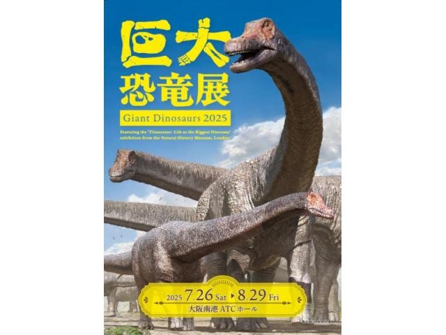 巨大恐竜展 2025】アクセス・イベント情報 - じゃらんnet