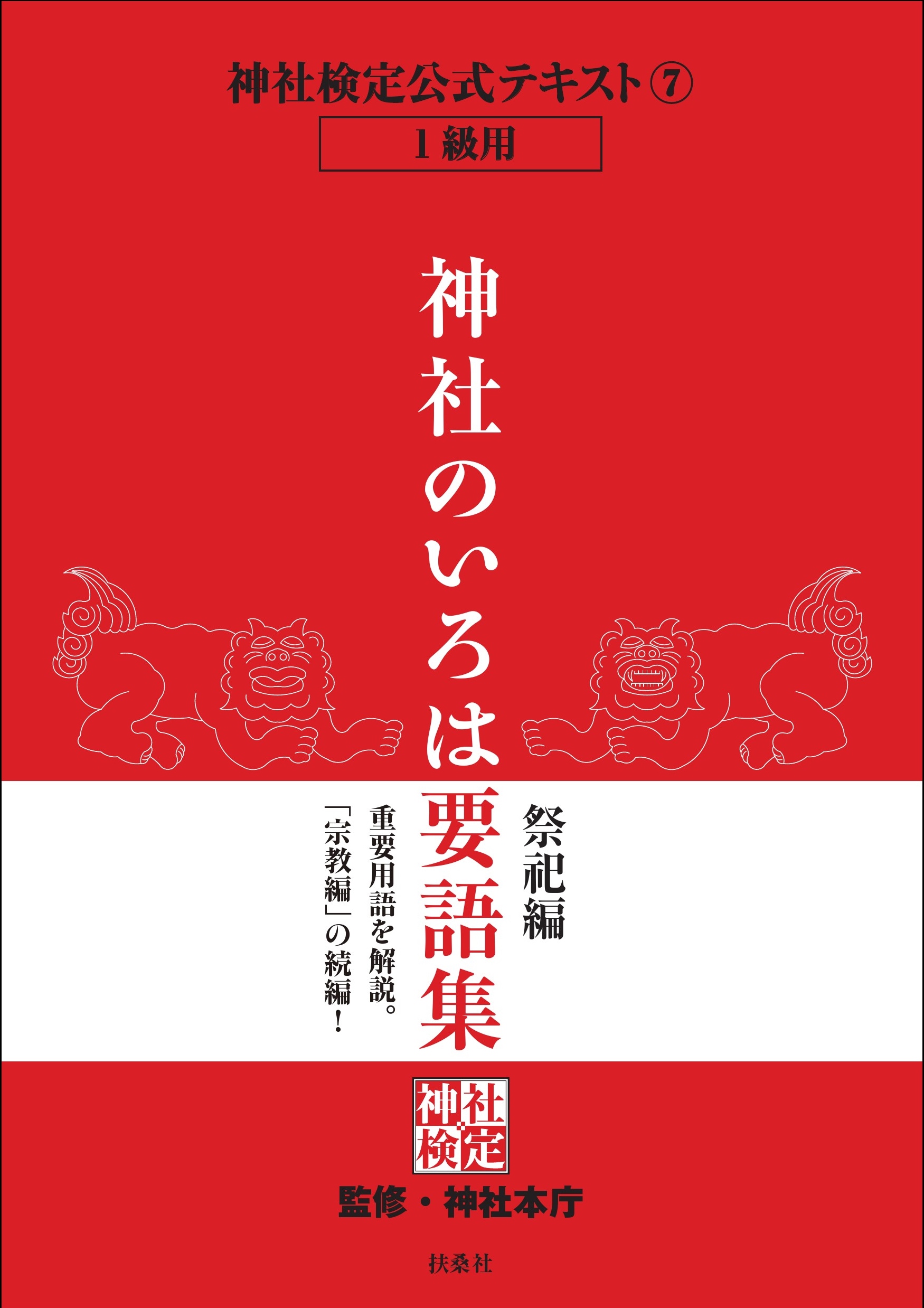 テキスト・問題集 - 神社検定