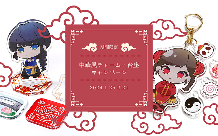 期間限定フェア | 中華風チャーム台座キャンペーン |グッズ印刷 | 同人