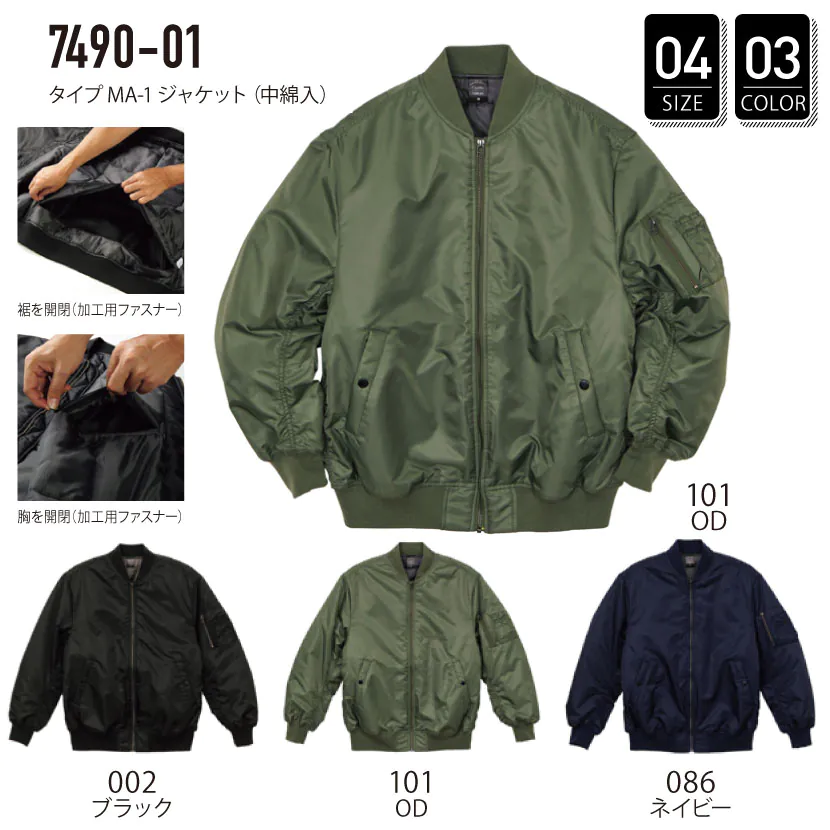 品番 7490-01 タイプ MA-1 ジャケット （中綿入） ブルゾン ジャンパー