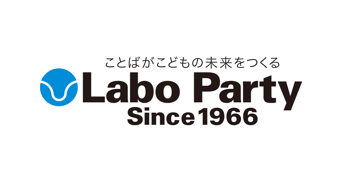 幼児教室・英語教室なら幼児教育専門の【ラボ・パーティ】|幼児教室