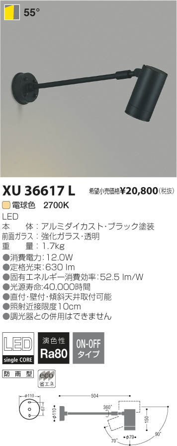 コイズミ照明 KOIZUMI LEDアウトドアアームスポットライト XU36617L